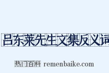吕东莱先生文集反义词是什么意思的图片